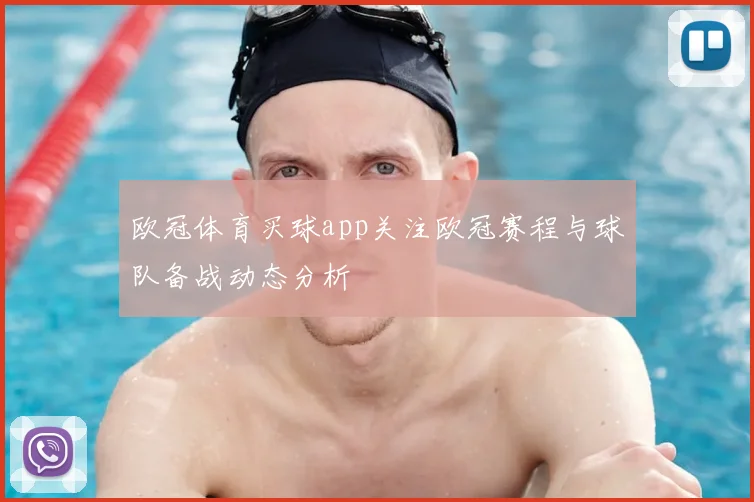 欧冠体育买球app关注欧冠赛程与球队备战动态分析