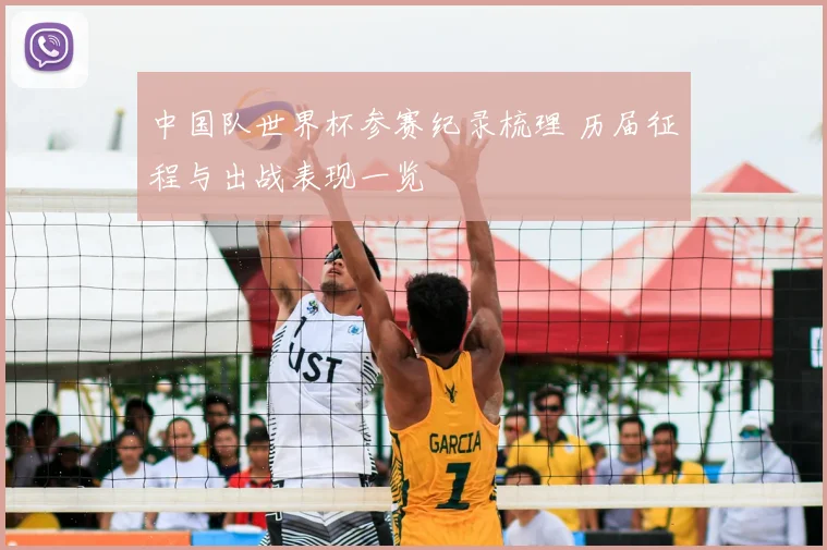 中国队世界杯参赛纪录梳理 历届征程与出战表现一览
