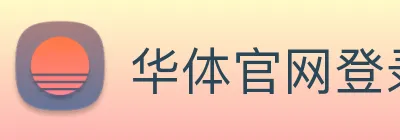 华体官网登录入口平台 Logo